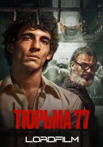 Тюрьма 77 фильм 2022